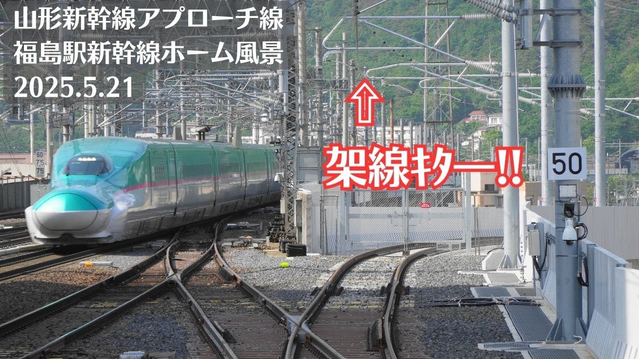【架線ｷﾀ―!!】福島駅・東北新幹線・山形新幹線アプローチ線の風景を観察 2025.5.21