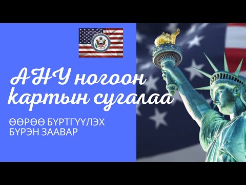 Видео: АНУ-ын паспортын карт гэж юу вэ, яаж авах вэ?