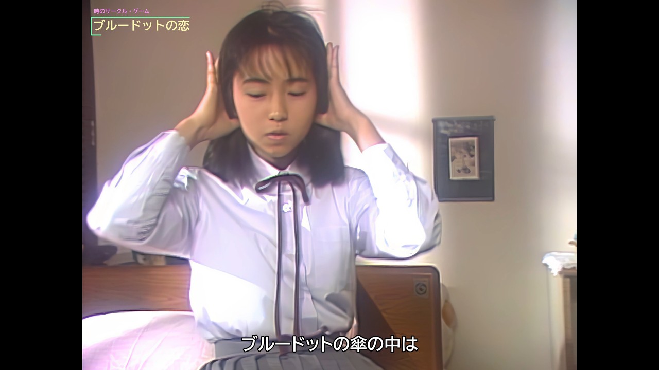 【HD画質】島田奈美　ブルードットの恋〔ロングバージョン〕（1986年）