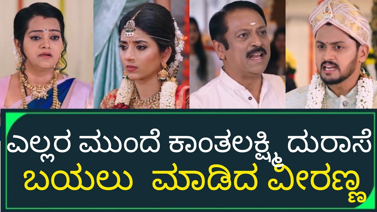 ಎಲ್ಲರ ಮುಂದೆ ಕಾಂತ ಲಕ್ಷ್ಮಿ ದುರಾಸೆ ಬಯಲು  ಮಾಡಿದ ವೀರಣ್ಣ #colorskannada #gowrikalyana #ckpromedia #vivek