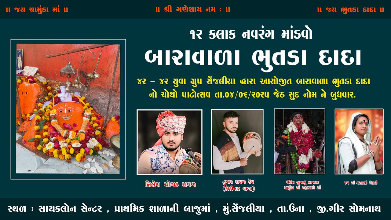 શ્રી બારાવાળા ભૂતડા દાદા નો  ૧૨ કલાક નો નવરંગ માંડવો ૨૦૨૫ - સેંજલીયા MDS PHOTOGRAPHY