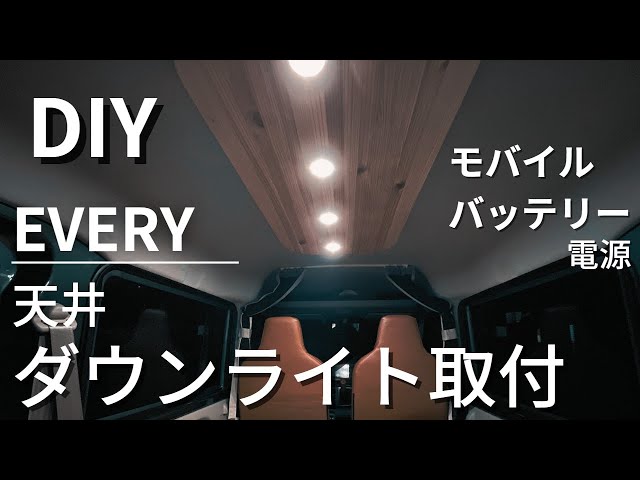 DIY! Install a downlight in your Every! Light it up with a mobile
