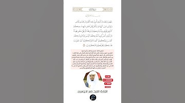 الآية(185) من سورة البقرة//القارئ الشيخ ياسر الدوسري