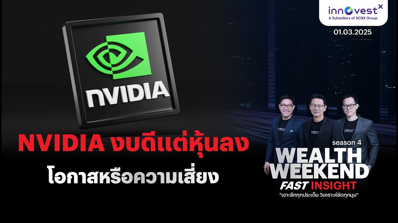 Wealth weekend Fast Insight 01 March 25 | NVIDIA งบดี แต่หุ้นลง โอกาส ...
