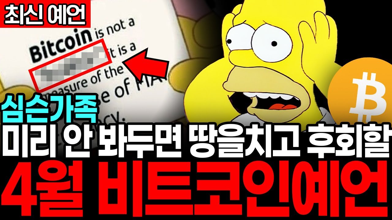 심슨가족최신예언 4월 비트코인전망 미보유자 땅을치고 후회하게 될 것 - YouTube