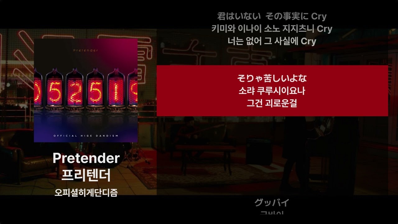 오피셜히게단디즘 - Pretender [가사/발음/해석]