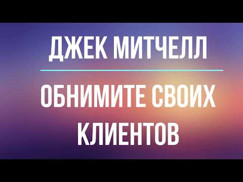 Обнимите своих клиентов аудиокнига