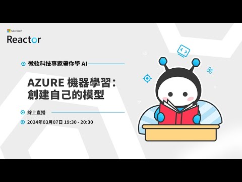 微軟科技專家帶你學 AI｜Azure 機器學習：創建自己的模型