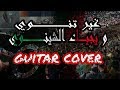 CHANT MCA ⭐ Ghir Tenwi W Yjik Chinoui [Guitar Cover]© With Lyrics