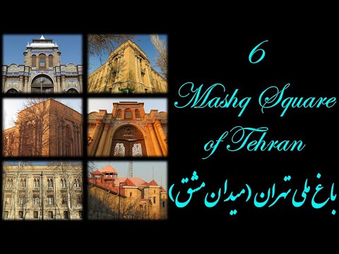 6 باغ ملی تهران میدان مشق      
