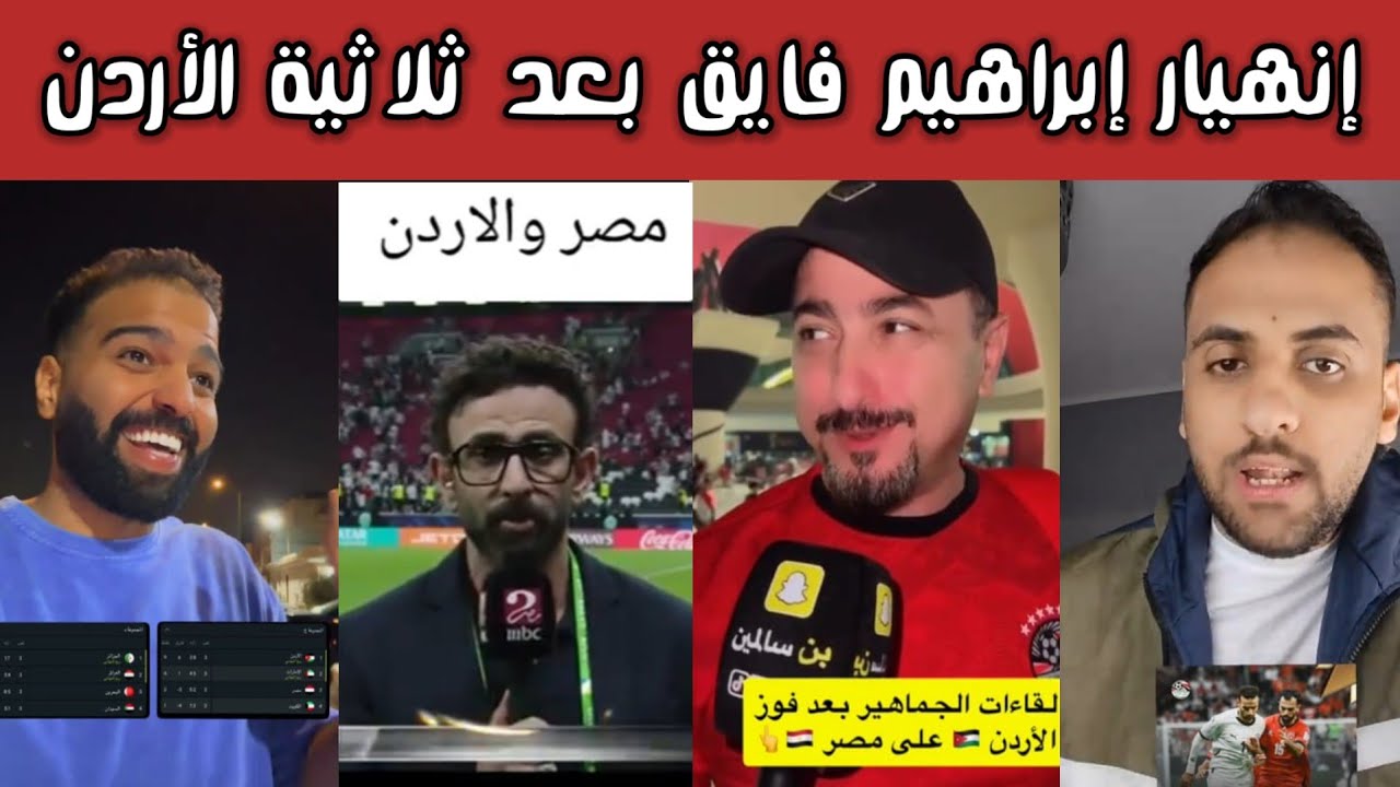 ردة فعل 🔥| انهيار الكابتن إبراهيم فايق بعد الهزيمة الثقيلة من الأردن… وفرحة أردنية في سوق واقف 😱