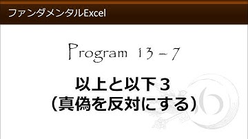 ファンダメンタルExcel 13-7 以上と以下３（真偽を逆にする）【わえなび】（ファンダメンタルExcel Program13 IF関数の基本）