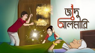 Jadu Almari | Moral Stories | Indian Story | Bangla Golpo | Ssoftoons Golpoguccho Thakurmar jhuli