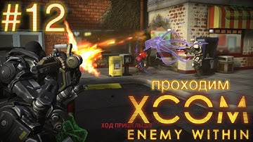 Железные ребята в бою и исследования - XCOM: Enemy Within - #12
