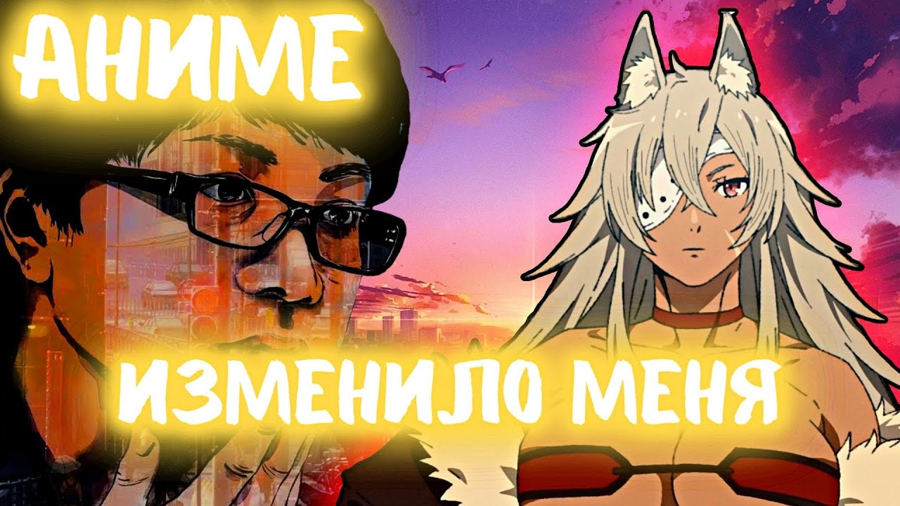 Топ Аниме Изменивших Мою Жизнь - YouTube