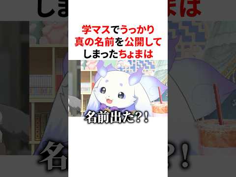 学マスでうっかり真の名前を公開してしまい大慌てなるんちょま　VTuber#にじさんじ#雑学#豆知識