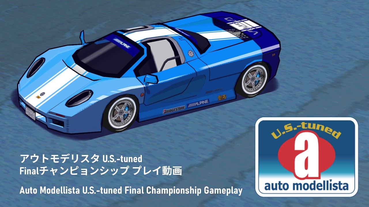 アウトモデリスタ U.S.-tuned Finalチャンピオンシップ プレイ動画