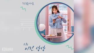 소희(엘리스)(SOHEE)(ELRIS) - 이런 상상 (Dream) (도도솔솔라라솔 OST) Do Do Sol Sol La La Sol OST Part 13