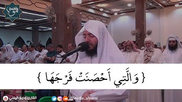 ﴿ وَالَّتِي أَحْصَنَتْ فَرْجَهَا ﴾ وديع اليمني تلاوة ابداعية مميزة رمضان ١٤٤٠هـ