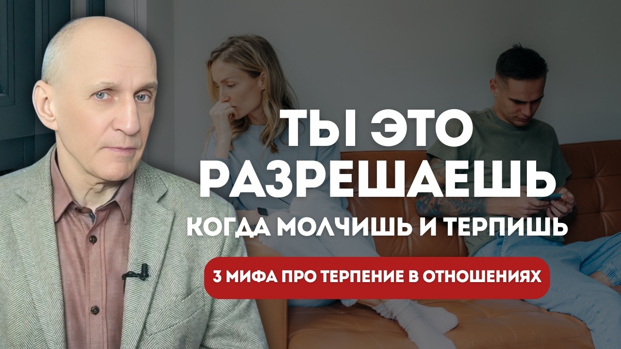 Когда терпение в отношениях становится ошибкой