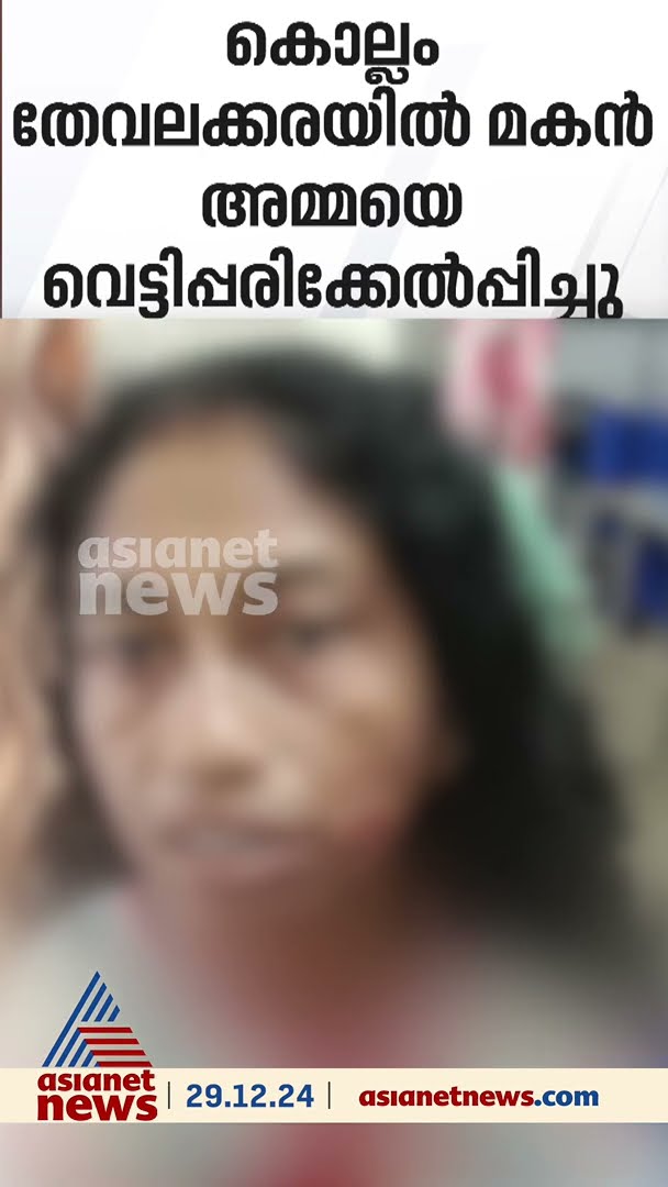 കൊല്ലം തേവലക്കരയിൽ മദ്യലഹരിയിൽ മകൻ അമ്മയെ വെട്ടിപ്പരിക്കേൽപ്പിച്ചു