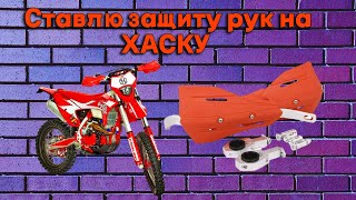 Установка защиты рук\ручек на хаску