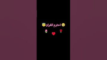 احترم القران الكريم 🥺🥹🔠🔠 ج7