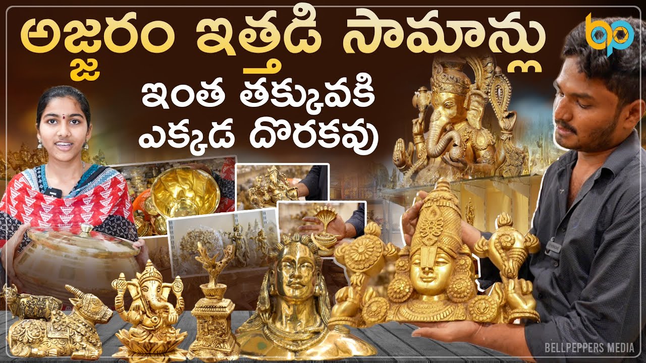 ఆశ్చర్యపోయే ధరలకే ఇత్తడి బొమ్మలు | చవక పంచలోహ విగ్రహాలు l call 63014 27483