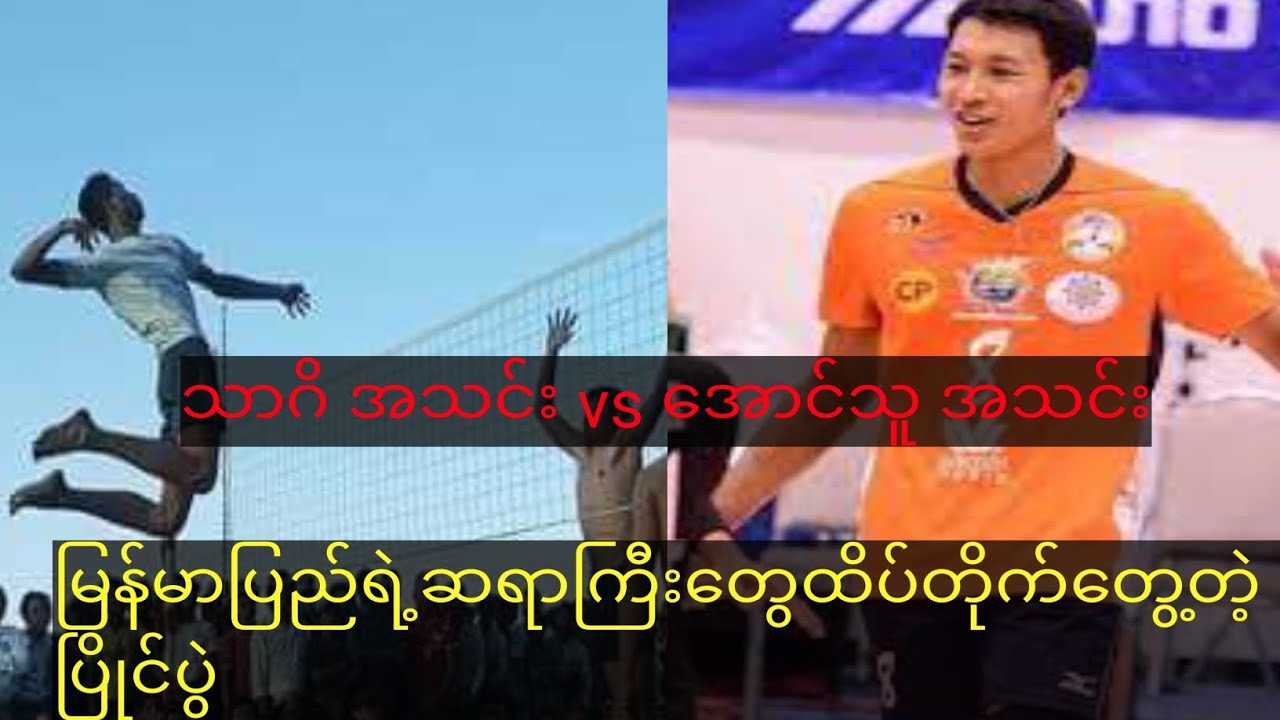 လက်ရွေးစင် အောင်သူ ဦးဆောင်သောအသင်း VS သာဂိဦးဆောင်သောအသင်း ပွဲကတော့ရှယ်ကြမ်း