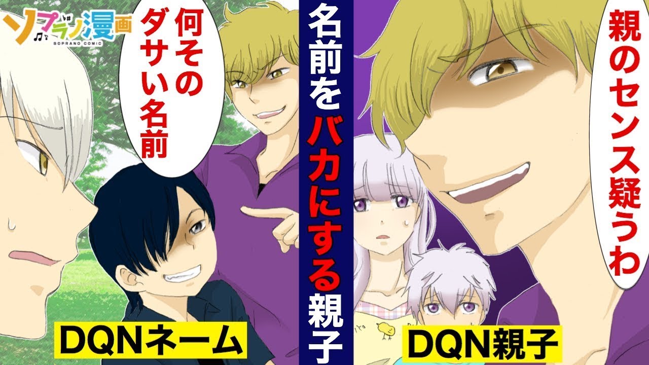 キラキラネームのdqn 何そのダサい名前wうけるw 名前をバカしていたdqnだがキラキラネームの由来を自慢げに語っていたら思わぬ展開が 漫画 マンガ動画 アニメ Youtube