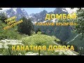 ДОМБАЙ.  Отдых летом.  Канатка -  первый уровень