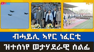 ብሓይሊ ኣየር ነፈርቲ ዝተሰነየ ወታሃደራዊ ሰልፊ | Military Parade - Eritrean Independence Day, May 24, 2025