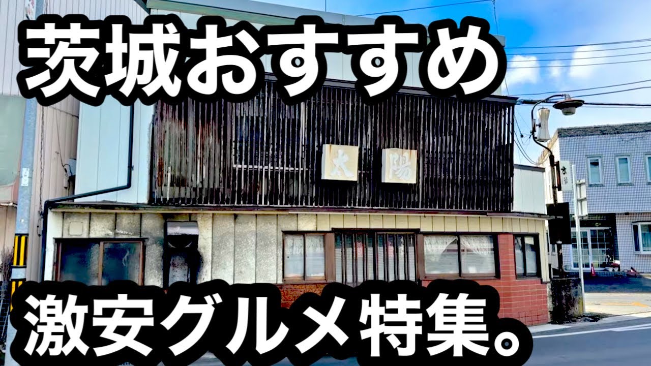 茨城）300円ラーメン！激安グルメ5店舗紹介！