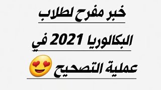 عاجل خبر مفرح لطلاب البكالوريا 2021 في عملية التصحيح 