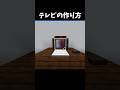 古いテレビ #マイクラ #minecraft #shorts