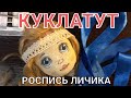 Как нарисовать лицо кукле из ткани | How to draw a doll&#39;s face from fabric with your own hands