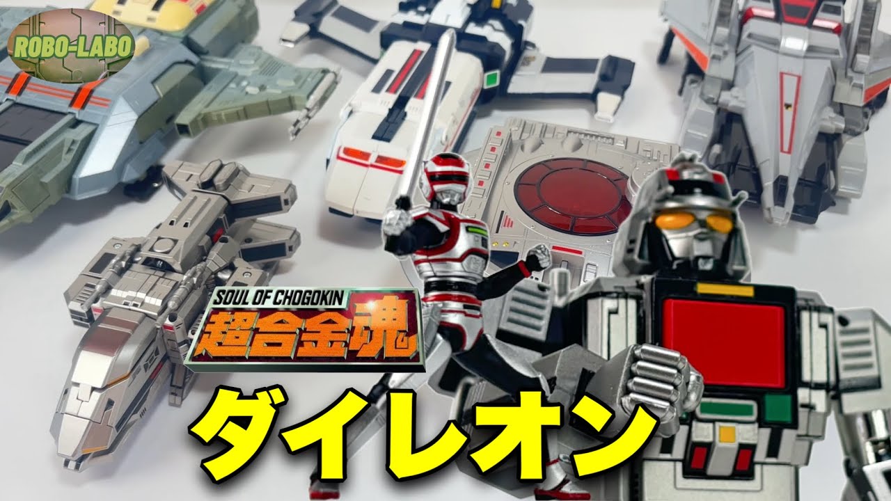 Soul of Chogokin Daileon] A Special Feature on the 