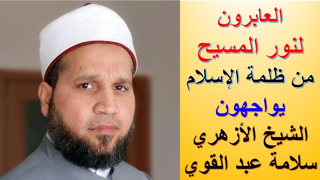 العابرون لنور المسيح يواجهون الشيخ الأزهري سلامة عبد القوي | الأخ وحيد برنامج الدليل: الحلقة 762