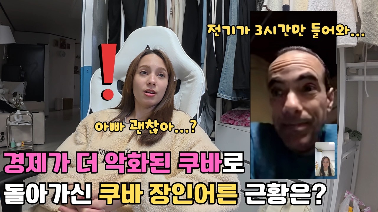 딸과 한국에서 행복하게 지내다가 하루에 전기가 3시간만 들어오는 쿠바로 돌아가신 장인어른 근황은?!