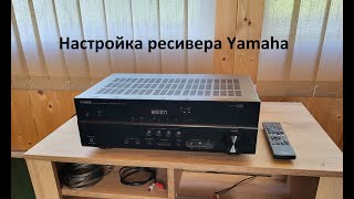 Настройка ресивера Yamaha Ямаха - любительский обзор от Макса