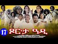 Aguadu Xor Eta Adi ጾር እታ ዓዲ New Eritrean Movie 2024 Part 17 17 ክፋል