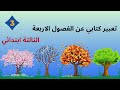 تعبير كتابي عن الفصول الاربعة للثالثة ابتدائي