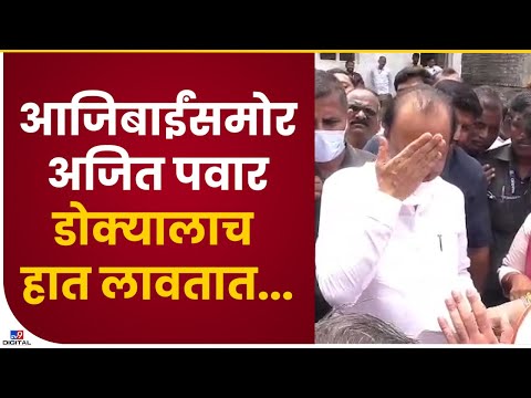 Nanded मध्ये दौऱ्यादरम्यान Ajit Pawar यांनी आजीबाईंची व्यथा ऐकून डोक्यावरच हात मारला - tv9