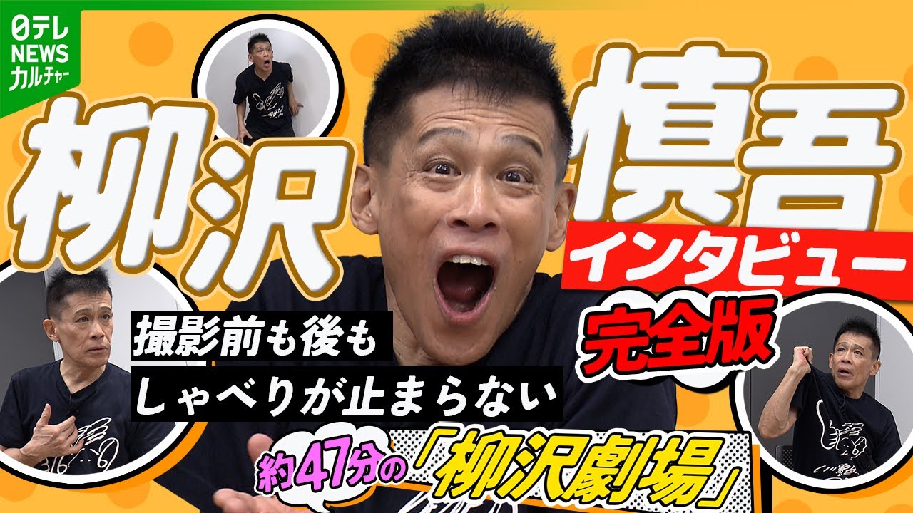 【柳沢慎吾インタビュー完全版】学生時代の即興芝居や高校野球誕生秘話などパフォーマンスが止まらない！約47分間のミニ「柳沢劇場」