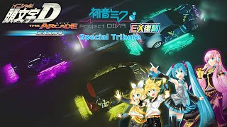 頭文字D THE ARCADE S4 - Hatsune Miku Project DIVA EX Reprint Collab Special Tribute
