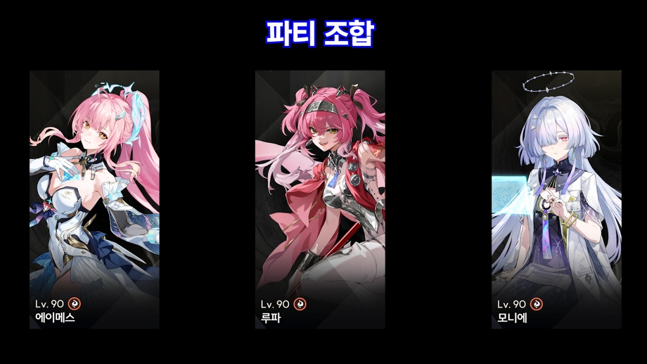 에이메스 X 루파 X 모니에