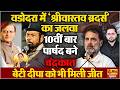 वडोदरा में ‘श्रीवास्तव ब्रदर्स’ का जलवा, चंद्रकांत 10वीं बार पार्षद, बेटी दीपा भी जीती