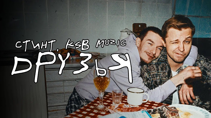 СТИНТ, KSB Muzic - Друзья (премьера трека, 2025)