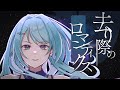 【初投稿】去り際のロマンティクス-See-Saw // covered by SENA 『劇場版 機動戦士ガンダムSEED FREEDOM』主題歌