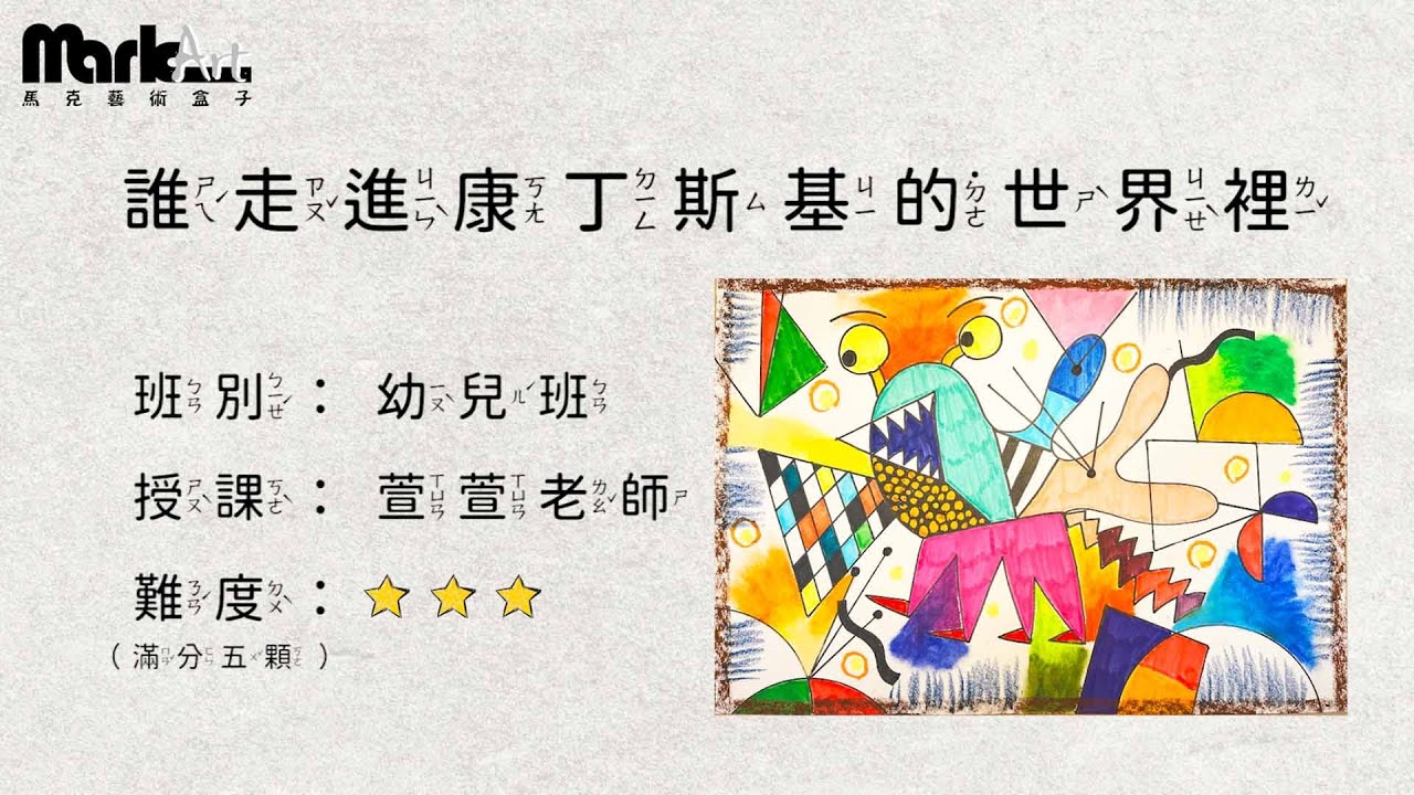 【馬克藝術盒子】試上課程--是誰走進康丁斯基的世界裡